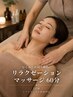 【肩こり・むくみ・疲労に】全身リンパボディマッサージ60分 ¥7,500