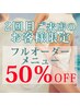 【2回目限定50％OFF】骨盤＆小顔矯正の組込み可能☆選べるフルオーダー♪