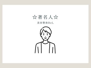 ベル(BeL)/☆著名人の方☆