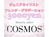 ジュニアネイリストによるグラデーションorフレンチ￥3,000