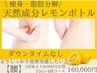 【痩身.腰10cc×4回】脂肪分解!!レモンボトル導入＆EMS＆ラジオ波＆キャビ