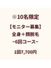 ※10名限定【モニター募集】全身＋顔脱毛　１回７,700円◎ ～６回コース～