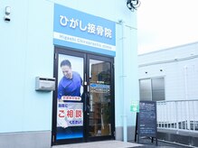 ひがし接骨院/外観【つくば市】