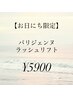 【3/25.26限定】パリジェンヌラッシュリフト¥5900