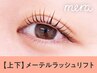 【話題☆】メーテルラッシュリフト（上下） 【￥6320】[三宮]