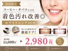 【コーヒー・タバコ】着色汚れ改善◎ホワイトニング40分 ￥11,000→￥2,980