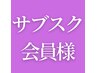 サブスク会員様・メイン＋サブ