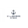 ブルー鍼灸整骨院 神戸駅前店(Blue鍼灸整骨院)ロゴ