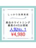 【1番人気】美白セルフホワイトニング15分×3回 45分最長照射 ¥4980