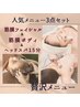 【人気メニュー3点セット】とにかくスッキリしたい方◆