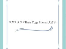 ヨガスタジオHaleYogaHawaii 大倉山