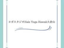ハレヨガハワイ 大倉山(HaleYogaHawaii)