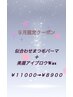 【９月限定】似合わせまつげパーマ＋美眉アイブロウ(眉毛Wax)¥10100→¥8900