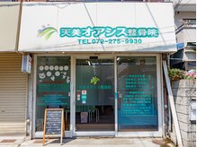 天美オアシス整骨院