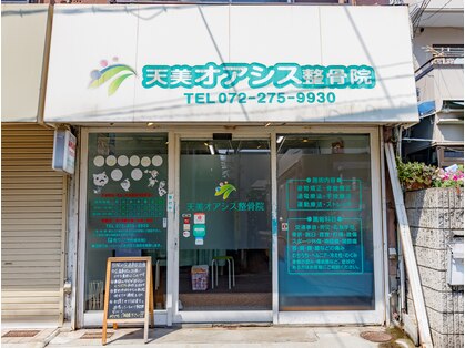 天美オアシス整骨院の写真