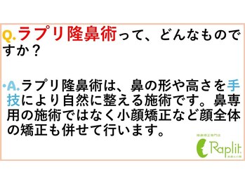 ラプリ 梅田店(Raplit)/ ラプリ隆鼻術とは？