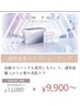 【ハリツヤ・透明感を同時チャージ】小顔シェービング9900円ビジター10200円