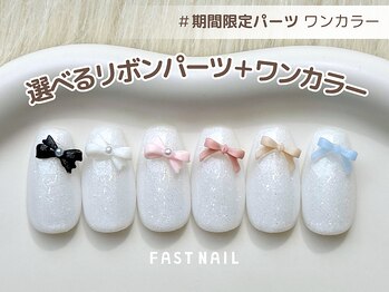 ファストネイル 横浜ANNEX店(FAST NAIL)/*数量限定*ワンカラー×リボン