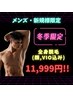 【冬季限定】メンズ★全身脱毛(顔,VIO込み)
