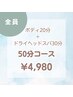 【NEWコース！】50分ドライヘッドスパコース￥6380→￥4980！お手軽ケアに♪