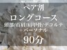【ペア割★90分19800円/2名分】首肩付きヘッドスパ/電話.LINE.インスタ受付