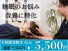 【睡眠でお悩みの方に】不眠調律整体45分 初回37%off 5500 