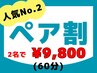 【ペア割】ドライヘッドスパ＋首肩マッサージ60分　予約は028-307-2258まで