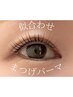 【トリートメント込】似合わせまつげパーマ ￥5,500 →