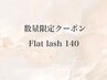 【17日限定】☆高持続フラットラッシュ140本　￥6000