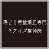 ミライズ整体院 三宮駅前院ロゴ