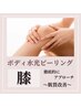 【膝の黒ずみ改善】水光ピーリング/膝 ★スタッフ施術
