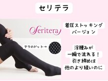 ヨサパーク ベアトリーチェ(YOSA PARK beatrice)/セリテラフィット自宅ケア