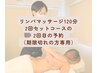 リンパマッサージ120分2回セット2回目（期限内に消化できなかった方専用）
