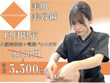 クマノミ美容鍼灸 池袋院(KUMANOMI美容鍼灸)