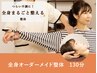 【徹底改善プレミアム】全身オーダーメイド整体130分 ¥15,000→¥11.000