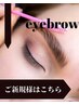 【左右差悩み・自己処理迷子の方オススメ】 アイブロウデザイン ¥4980→¥3980