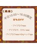 【再】眉wax／眉、ひたいwax＋Dryヘッドスパ　　平日10時～16時　8%off