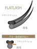 【最軽量】フラットラッシュ80本ブラックorブラウン￥6,500→￥4,980
