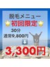 【30分打ち放題！】セルフ脱毛9,800円→3,300円(全身脱毛)