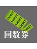 回数券をお持ちの方用　６０分枠