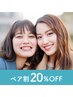 【ペア割20%OFF】お友達と一緒に脱毛カウンセリング&無料体験