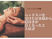 リコリス(Lycoris)/お家で実感！ヘッドスパ効果とは