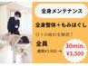 【日頃の疲れを解消♪】全身整体＋もみほぐし30分¥3,900→¥3,500