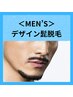 【メンズ脱毛】ヒゲのこだわり◆デザインヒゲ脱毛　お好みのデザインに脱毛