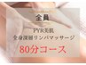 PYR美肌 全身深層リンパマッサージ80分 