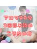 2回目【疲労回復＋悩み改善】アロマリンパマッサージ90分￥6,600→￥6,500