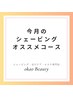 【9月限定★】☆時短ケア☆お手軽コース45分¥７,800→6,500