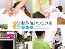 整体院 いつもの処 川口院/カバー写真