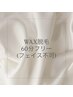 【12月限定】復活！！WAX脱毛60分し放題！！