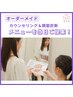 【メニュー相談→施術】あなたに合う最適メニューを当日ご提案♪